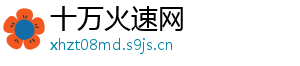 十万火速网